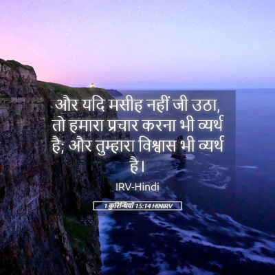 Picture 05 - 1 कुरिन्थियों 15:14 HINIRV - और यदि मसीह नहीं जी - Bible Verse Picture