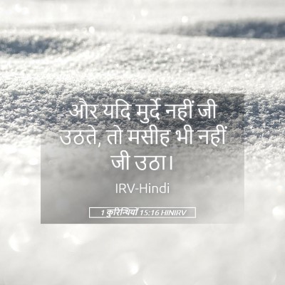 Picture 05 - 1 कुरिन्थियों 15:16 HINIRV - और यदि मुर्दे नहीं - Bible Verse Picture