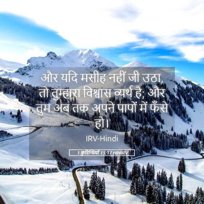 Picture 05 - 1 कुरिन्थियों 15:17 HINIRV - और यदि मसीह नहीं जी - Bible Verse Picture