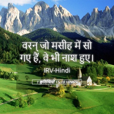 Picture 05 - 1 कुरिन्थियों 15:18 HINIRV - वरन् जो मसीह में सो - Bible Verse Picture