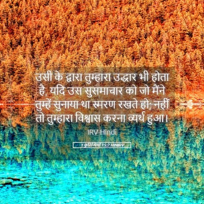 Picture 05 - 1 कुरिन्थियों 15:2 HINIRV - उसी के द्वारा - Bible Verse Picture