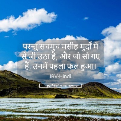 Picture 05 - 1 कुरिन्थियों 15:20 HINIRV - परन्तु सचमुच मसीह - Bible Verse Picture