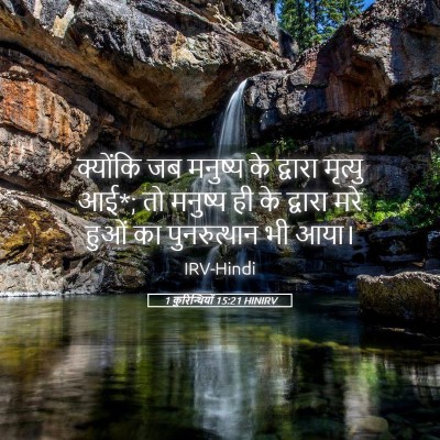 Picture 05 - 1 कुरिन्थियों 15:21 HINIRV - क्योंकि जब मनुष्य - Bible Verse Picture