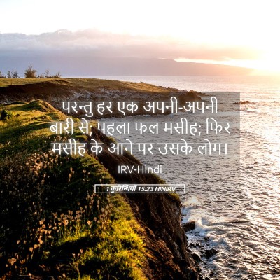 Picture 05 - 1 कुरिन्थियों 15:23 HINIRV - परन्तु हर एक - Bible Verse Picture