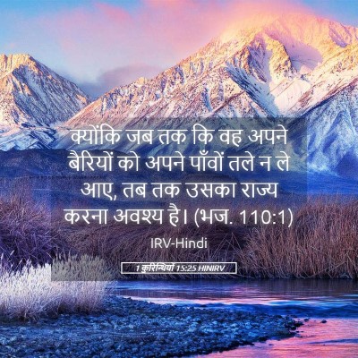 Picture 05 - 1 कुरिन्थियों 15:25 HINIRV - क्योंकि जब तक कि वह - Bible Verse Picture