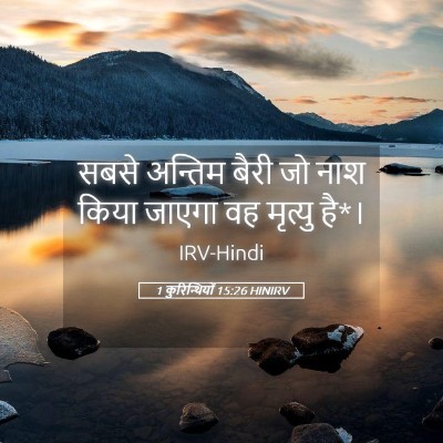Picture 05 - 1 कुरिन्थियों 15:26 HINIRV - सबसे अन्तिम बैरी - Bible Verse Picture