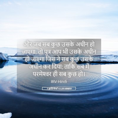 Picture 05 - 1 कुरिन्थियों 15:28 HINIRV - और जब सब कुछ उसके - Bible Verse Picture