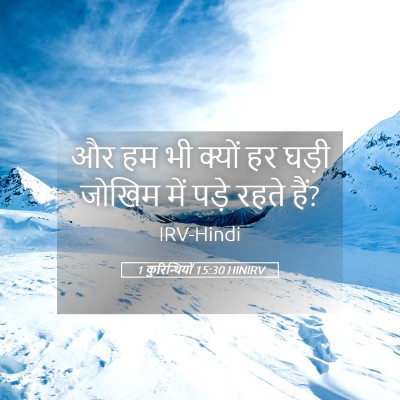Picture 05 - 1 कुरिन्थियों 15:30 HINIRV - और हम भी क्यों हर - Bible Verse Picture