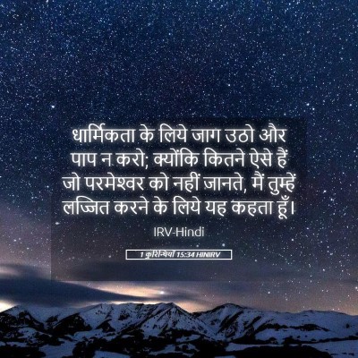 Picture 05 - 1 कुरिन्थियों 15:34 HINIRV - धार्मिकता के लिये - Bible Verse Picture