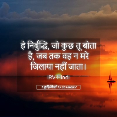Picture 05 - 1 कुरिन्थियों 15:36 HINIRV - हे निर्बुद्धि, जो - Bible Verse Picture
