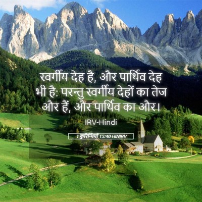 Picture 05 - 1 कुरिन्थियों 15:40 HINIRV - स्वर्गीय देह है, और - Bible Verse Picture