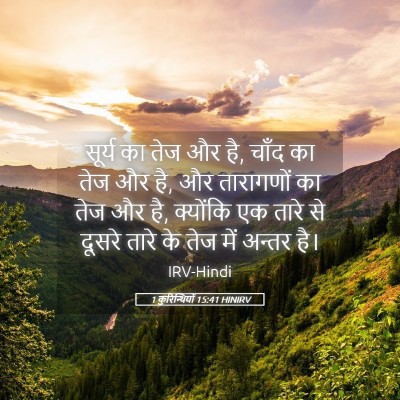 Picture 05 - 1 कुरिन्थियों 15:41 HINIRV - सूर्य का तेज और है, - Bible Verse Picture
