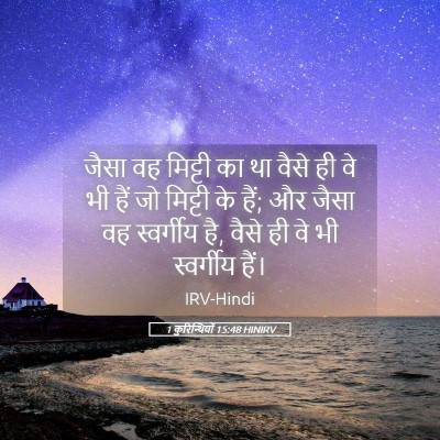 Picture 05 - 1 कुरिन्थियों 15:48 HINIRV - जैसा वह मिट्टी का - Bible Verse Picture