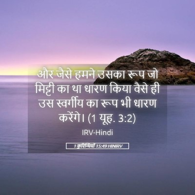 Picture 05 - 1 कुरिन्थियों 15:49 HINIRV - और जैसे हमने उसका - Bible Verse Picture