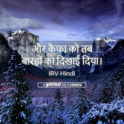 Picture 05 - 1 कुरिन्थियों 15:5 HINIRV - और कैफा को तब - Bible Verse Picture