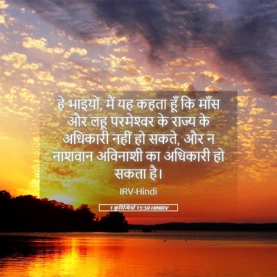 Picture 05 - 1 कुरिन्थियों 15:50 HINIRV - हे भाइयों, मैं यह - Bible Verse Picture