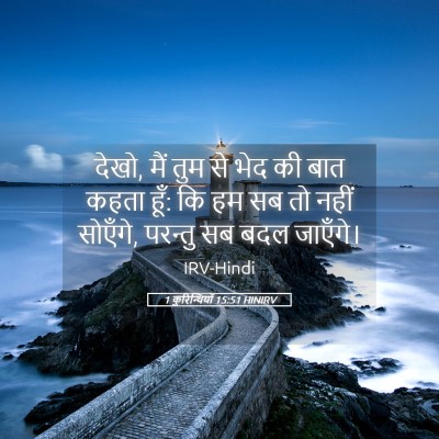 Picture 05 - 1 कुरिन्थियों 15:51 HINIRV - देखो, मैं तुम से - Bible Verse Picture
