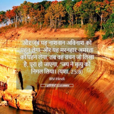 Picture 05 - 1 कुरिन्थियों 15:54 HINIRV - और जब यह नाशवान - Bible Verse Picture