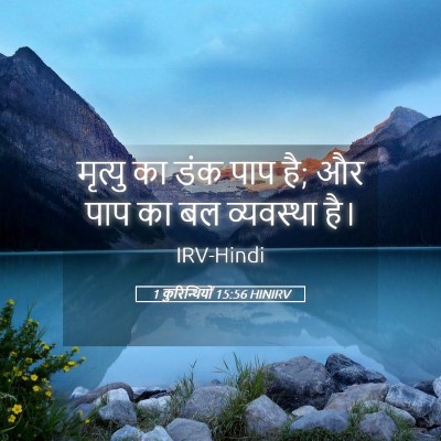 Picture 05 - 1 कुरिन्थियों 15:56 HINIRV - मृत्यु का डंक पाप - Bible Verse Picture