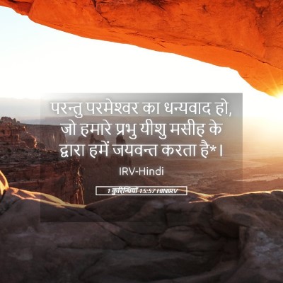 Picture 05 - 1 कुरिन्थियों 15:57 HINIRV - परन्तु परमेश्‍वर - Bible Verse Picture