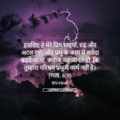 Picture 05 - 1 कुरिन्थियों 15:58 HINIRV - इसलिए हे मेरे - Bible Verse Picture