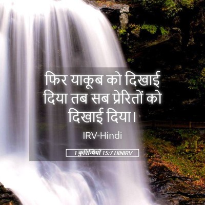 Picture 05 - 1 कुरिन्थियों 15:7 HINIRV - फिर याकूब को दिखाई - Bible Verse Picture