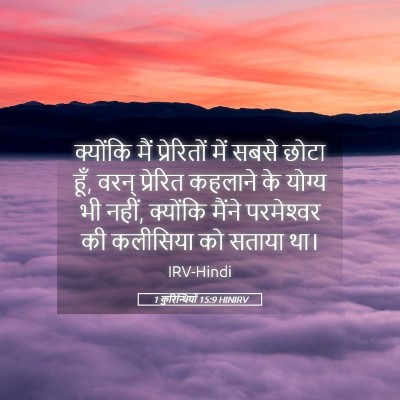 Picture 05 - 1 कुरिन्थियों 15:9 HINIRV - क्योंकि मैं - Bible Verse Picture
