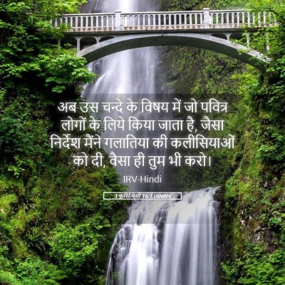 Picture 05 - 1 कुरिन्थियों 16:1 HINIRV - अब उस चन्दे के विषय - Bible Verse Picture