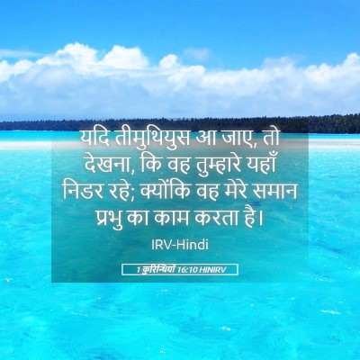 Picture 05 - 1 कुरिन्थियों 16:10 HINIRV - यदि तीमुथियुस आ - Bible Verse Picture