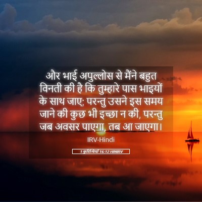 Picture 05 - 1 कुरिन्थियों 16:12 HINIRV - और भाई अपुल्लोस से - Bible Verse Picture