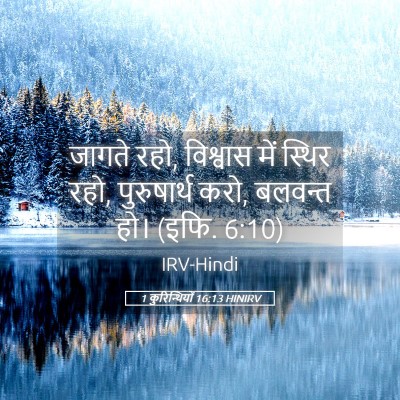 Picture 05 - 1 कुरिन्थियों 16:13 HINIRV - जागते रहो, विश्वास - Bible Verse Picture