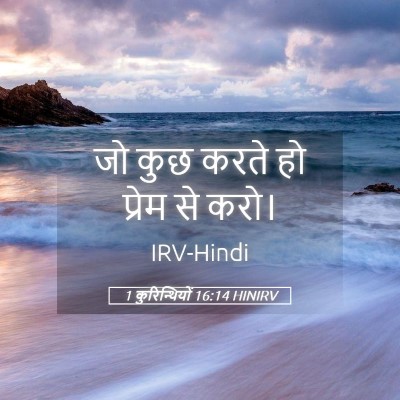 Picture 05 - 1 कुरिन्थियों 16:14 HINIRV - जो कुछ करते हो - Bible Verse Picture