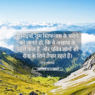 Picture 05 - 1 कुरिन्थियों 16:15 HINIRV - हे भाइयों, तुम - Bible Verse Picture