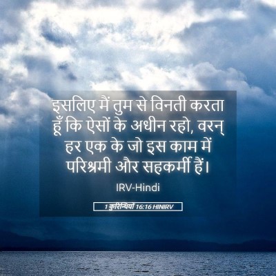 Picture 05 - 1 कुरिन्थियों 16:16 HINIRV - इसलिए मैं तुम से - Bible Verse Picture