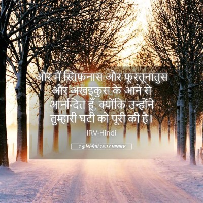 Picture 05 - 1 कुरिन्थियों 16:17 HINIRV - और मैं स्तिफनास और - Bible Verse Picture