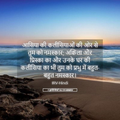 Picture 05 - 1 कुरिन्थियों 16:19 HINIRV - आसिया की - Bible Verse Picture