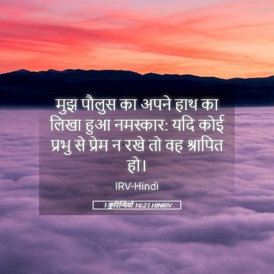 Picture 05 - 1 कुरिन्थियों 16:21 HINIRV - मुझ पौलुस का अपने - Bible Verse Picture