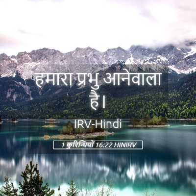 Picture 05 - 1 कुरिन्थियों 16:22 HINIRV - हमारा प्रभु - Bible Verse Picture