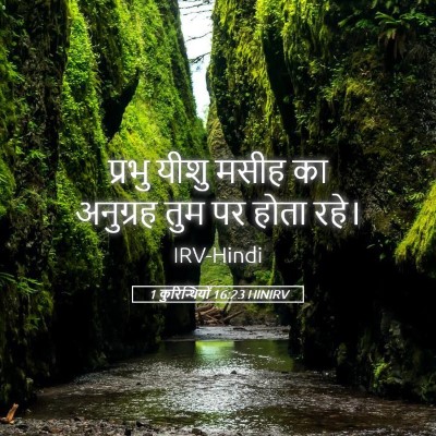 Picture 05 - 1 कुरिन्थियों 16:23 HINIRV - प्रभु यीशु मसीह का - Bible Verse Picture
