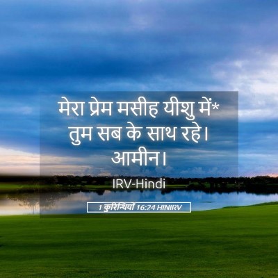 Picture 05 - 1 कुरिन्थियों 16:24 HINIRV - मेरा प्रेम मसीह - Bible Verse Picture