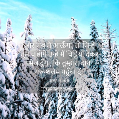 Picture 05 - 1 कुरिन्थियों 16:3 HINIRV - और जब मैं आऊँगा, तो - Bible Verse Picture