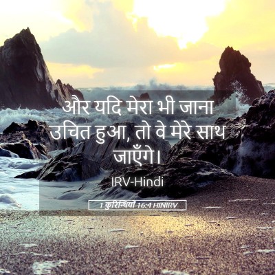 Picture 05 - 1 कुरिन्थियों 16:4 HINIRV - और यदि मेरा भी जाना - Bible Verse Picture