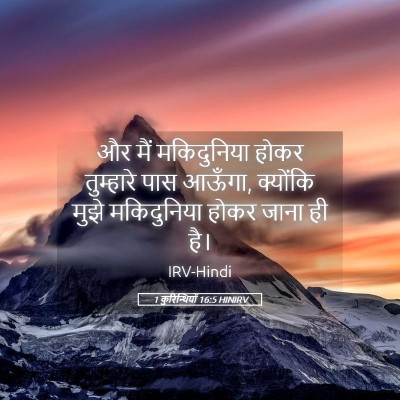 Picture 05 - 1 कुरिन्थियों 16:5 HINIRV - और मैं मकिदुनिया - Bible Verse Picture
