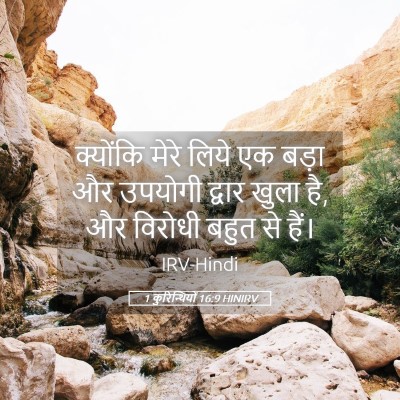 Picture 05 - 1 कुरिन्थियों 16:9 HINIRV - क्योंकि मेरे लिये - Bible Verse Picture