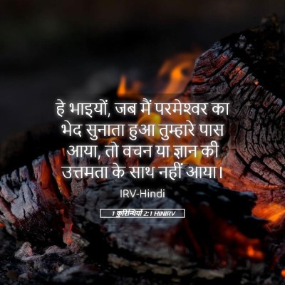 Picture 05 - 1 कुरिन्थियों 2:1 HINIRV - हे भाइयों, जब मैं - Bible Verse Picture