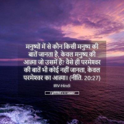 Picture 05 - 1 कुरिन्थियों 2:11 HINIRV - मनुष्यों में से - Bible Verse Picture
