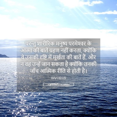 Picture 05 - 1 कुरिन्थियों 2:14 HINIRV - परन्तु शारीरिक - Bible Verse Picture