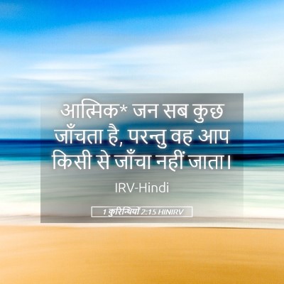 Picture 05 - 1 कुरिन्थियों 2:15 HINIRV - आत्मिक* जन सब कुछ - Bible Verse Picture