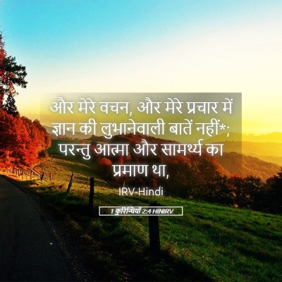 Picture 05 - 1 कुरिन्थियों 2:4 HINIRV - और मेरे वचन, और - Bible Verse Picture