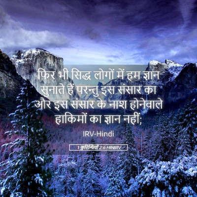 Picture 05 - 1 कुरिन्थियों 2:6 HINIRV - फिर भी सिद्ध लोगों - Bible Verse Picture